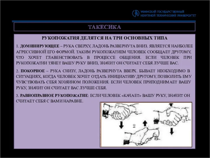 ТАКЕСИКА РУКОПОЖАТИЯ ДЕЛЯТСЯ НА ТРИ ОСНОВНЫХ ТИПА 1. ДОМИНИРУЮЩЕЕ –