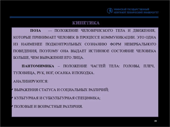 КИНЕТИКА ПОЗА — ПОЛОЖЕНИЕ ЧЕЛОВЕЧЕСКОГО ТЕЛА И ДВИЖЕНИЯ, КОТОРЫЕ ПРИНИМАЕТ