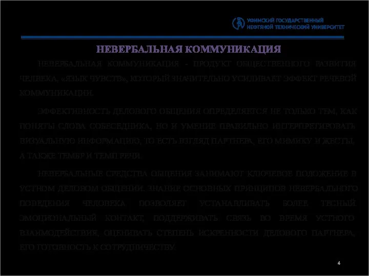 НЕВЕРБАЛЬНАЯ КОММУНИКАЦИЯ НЕВЕРБАЛЬНАЯ КОММУНИКАЦИЯ - ПРОДУКТ ОБЩЕСТВЕННОГО РАЗВИТИЯ ЧЕЛВЕКА, «ЯЗЫК