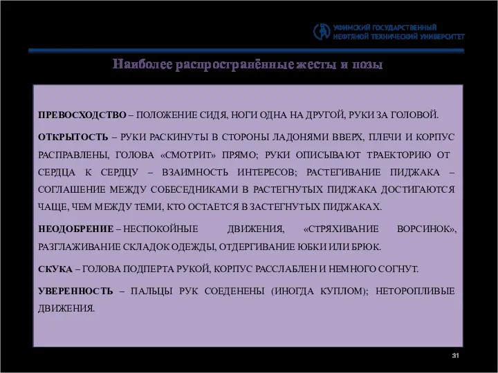 Наиболее распространённые жесты и позы ПРЕВОСХОДСТВО – ПОЛОЖЕНИЕ СИДЯ, НОГИ