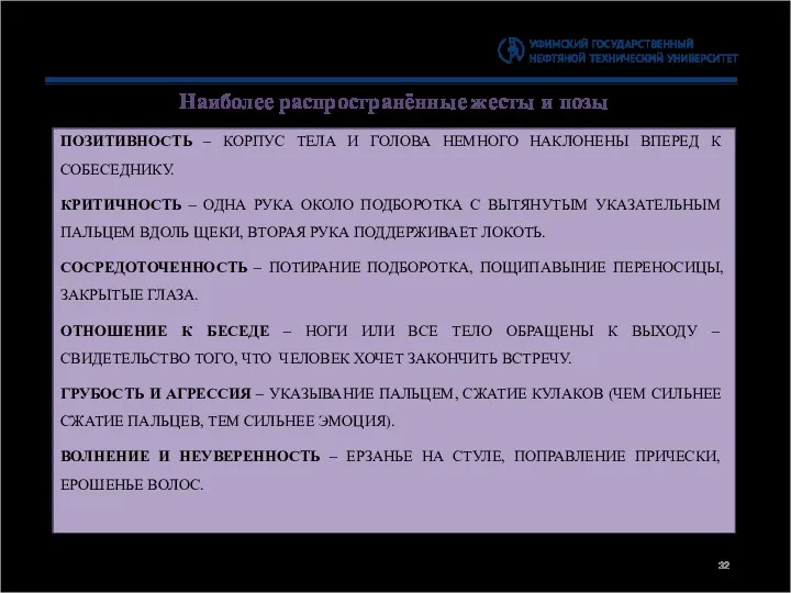 Наиболее распространённые жесты и позы ПОЗИТИВНОСТЬ – КОРПУС ТЕЛА И