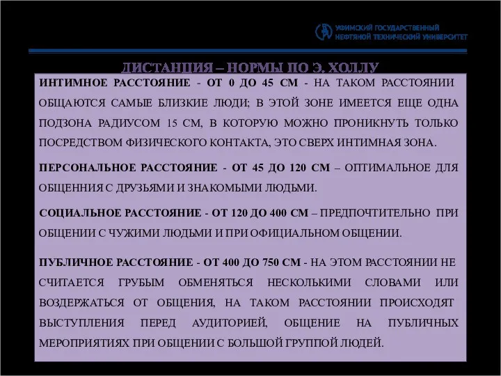 ДИСТАНЦИЯ – НОРМЫ ПО Э. ХОЛЛУ ИНТИМНОЕ РАССТОЯНИЕ - ОТ