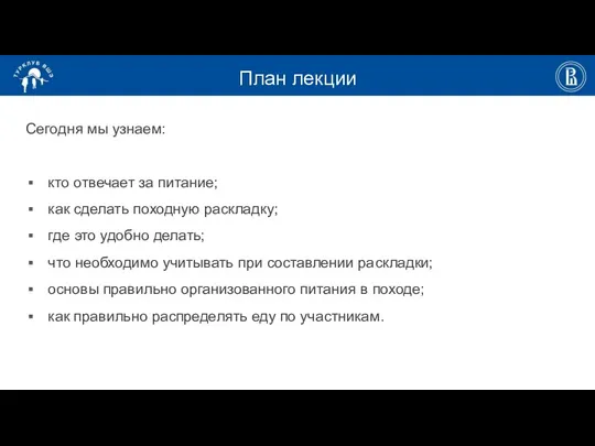 План лекции Сегодня мы узнаем: кто отвечает за питание; как