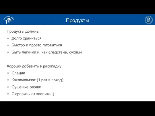 Продукты Продукты должны: Долго храниться Быстро и просто готовиться Быть