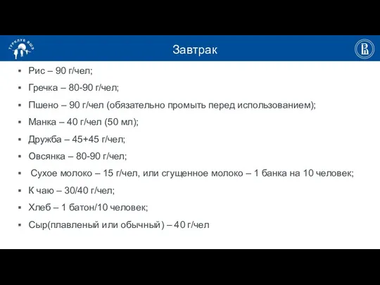 Завтрак Рис – 90 г/чел; Гречка – 80-90 г/чел; Пшено