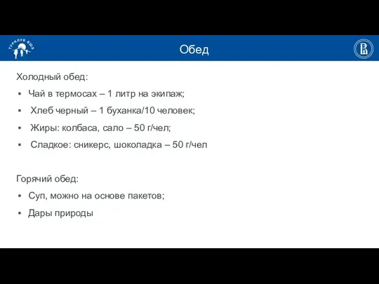 Обед Холодный обед: Чай в термосах – 1 литр на