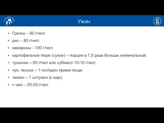 Ужин Гречка – 80 г/чел; рис – 80 г/чел; макароны