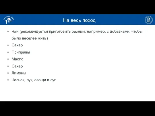 На весь поход Чай (рекомендуется приготовить разный, например, с добавками,