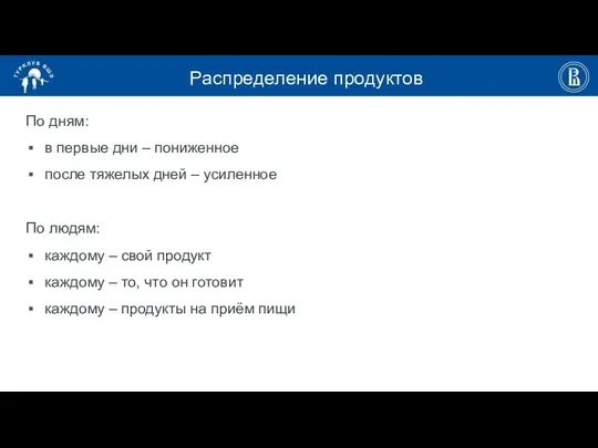 Распределение продуктов По дням: в первые дни – пониженное после