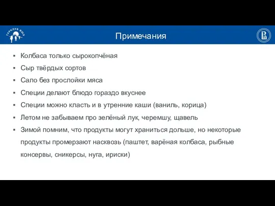 Примечания Колбаса только сырокопчёная Сыр твёрдых сортов Сало без прослойки