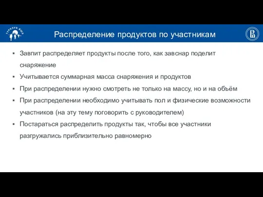 Распределение продуктов по участникам Завпит распределяет продукты после того, как