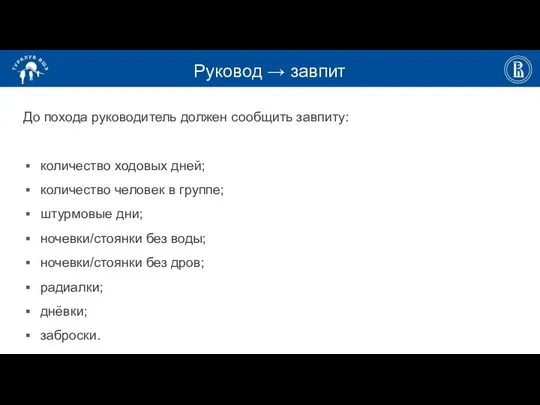 Руковод → завпит До похода руководитель должен сообщить завпиту: количество