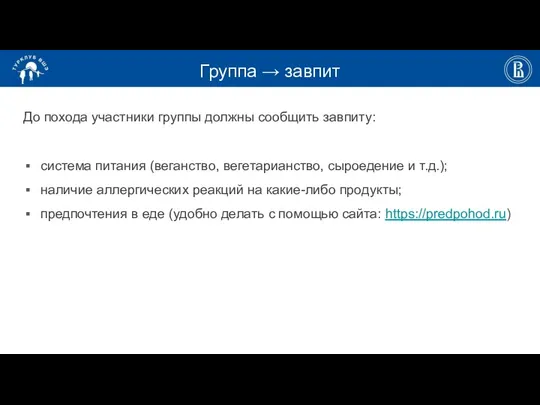 Группа → завпит До похода участники группы должны сообщить завпиту: