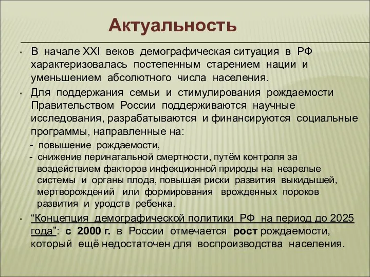 В начале ХХI веков демографическая ситуация в РФ характеризовалась постепенным