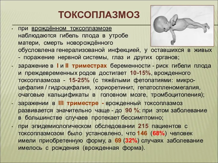 ТОКСОПЛАЗМОЗ при врождённом токсоплазмозе наблюдаются гибель плода в утробе матери,