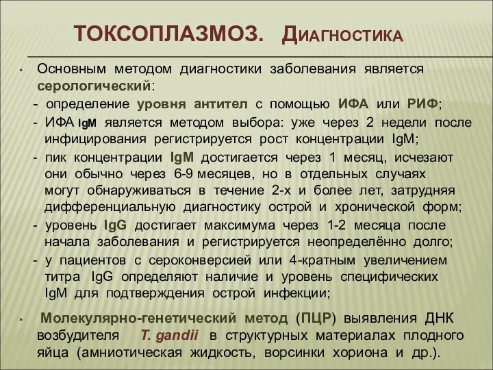 ТОКСОПЛАЗМОЗ. Диагностика Основным методом диагностики заболевания является серологический: - определение