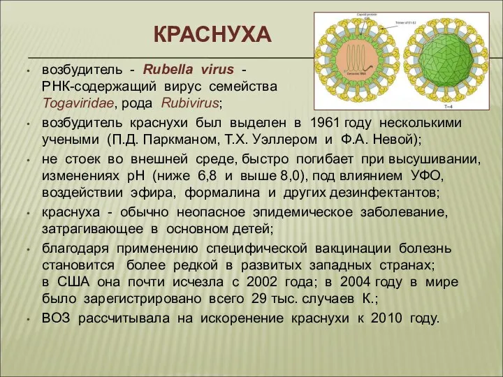 КРАСНУХА возбудитель - Rubella virus - РНК-содержащий вирус семейства Togaviridae,