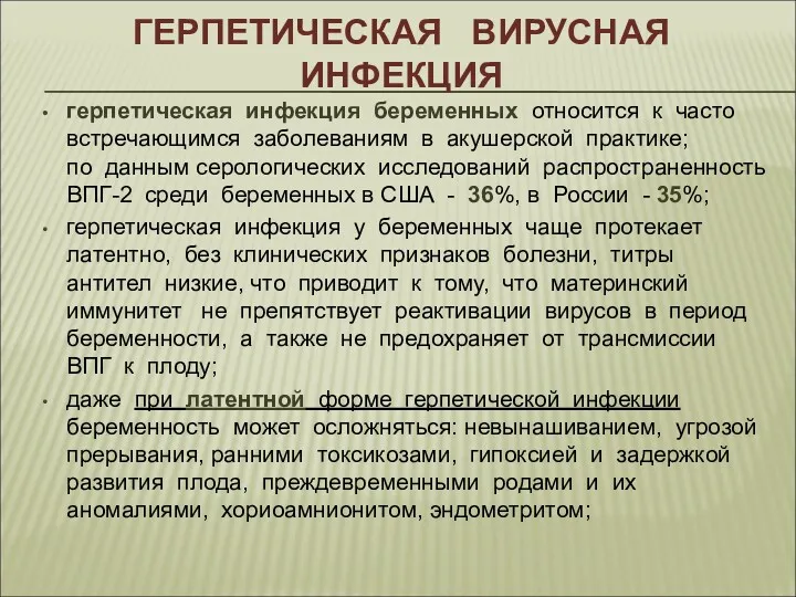 ГЕРПЕТИЧЕСКАЯ ВИРУСНАЯ ИНФЕКЦИЯ герпетическая инфекция беременных относится к часто встречающимся