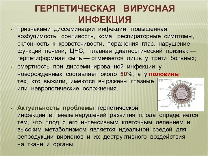 ГЕРПЕТИЧЕСКАЯ ВИРУСНАЯ ИНФЕКЦИЯ признаками диссеминации инфекции: повышенная возбудимость, сонливость, кома,