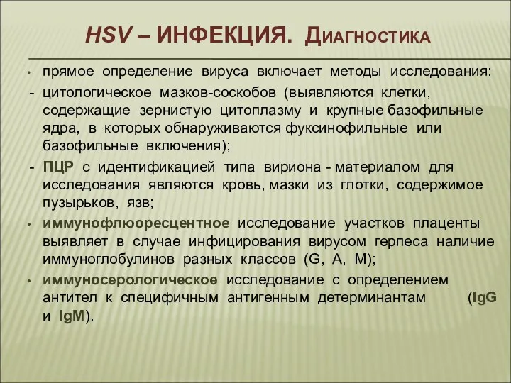 HSV – ИНФЕКЦИЯ. Диагностика прямое определение вируса включает методы исследования: