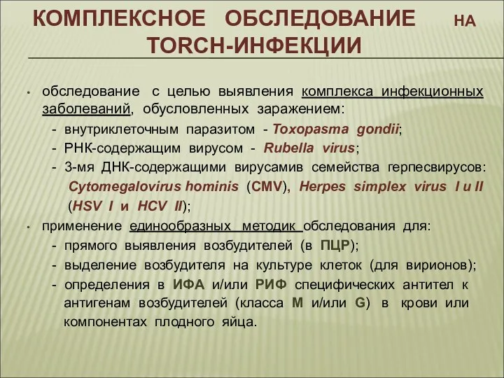 КОМПЛЕКСНОЕ ОБСЛЕДОВАНИЕ на TORCH-ИНФЕКЦИИ обследование с целью выявления комплекса инфекционных