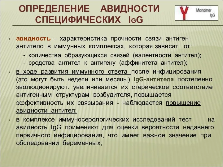 ОПРЕДЕЛЕНИЕ АВИДНОСТИ СПЕЦИФИЧЕСКИХ IgG авидность - характеристика прочности связи антиген-антитело