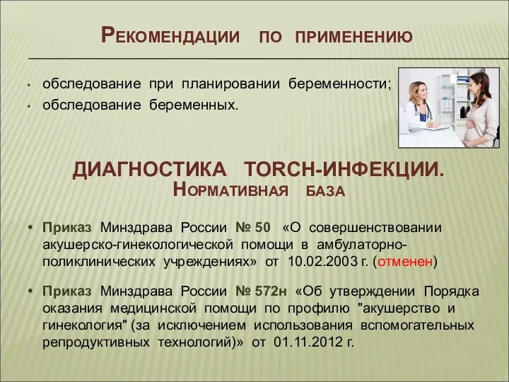 Рекомендации по применению обследование при планировании беременности; обследование беременных. ДИАГНОСТИКА