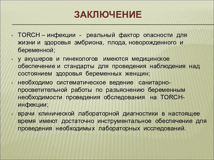 ЗАКЛЮЧЕНИЕ TORCH – инфекции - реальный фактор опасности для жизни