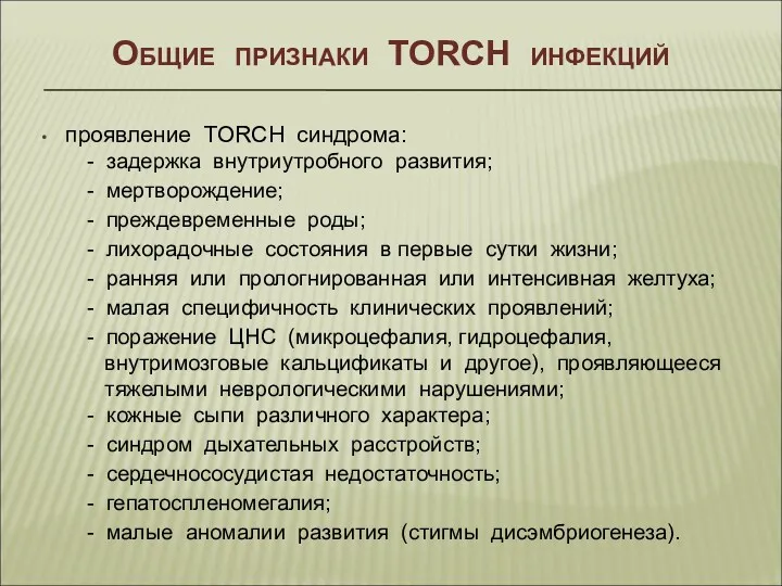 Общие признаки TORCH инфекций проявление TORCH синдрома: - задержка внутриутробного