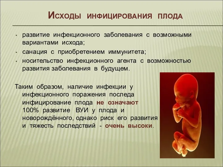 Исходы инфицирования плода развитие инфекционного заболевания с возможными вариантами исхода;