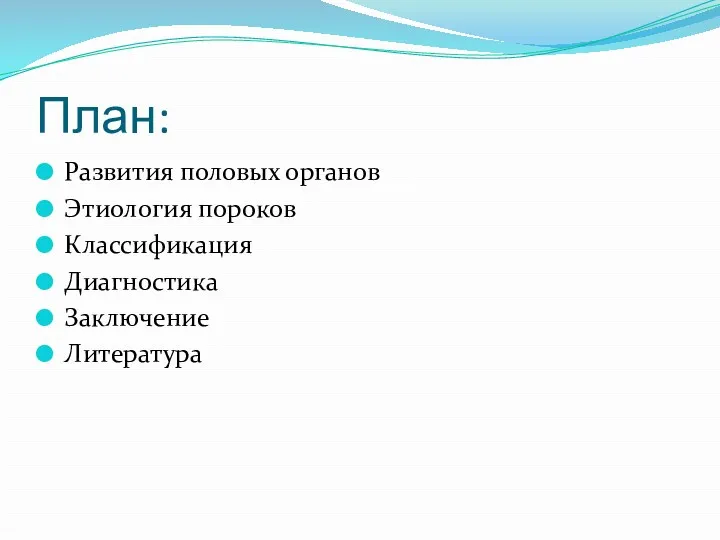 План: Развития половых органов Этиология пороков Классификация Диагностика Заключение Литература