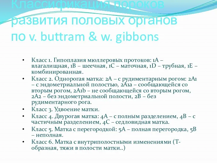 Классификация пороков развития половых органов по v. buttram & w. gibbons Класс 1.