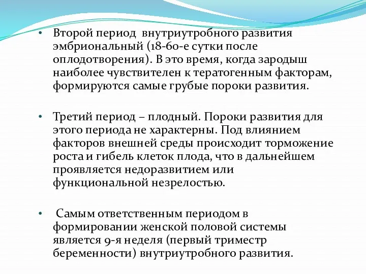 Второй период внутриутробного развития эмбриональный (18-60-е сутки после оплодотворения). В