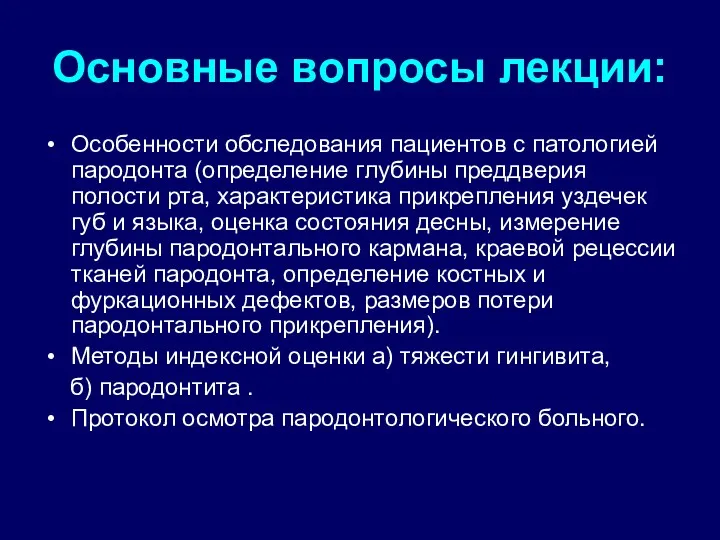 Основные вопросы лекции: Особенности обследования пациентов с патологией пародонта (определение