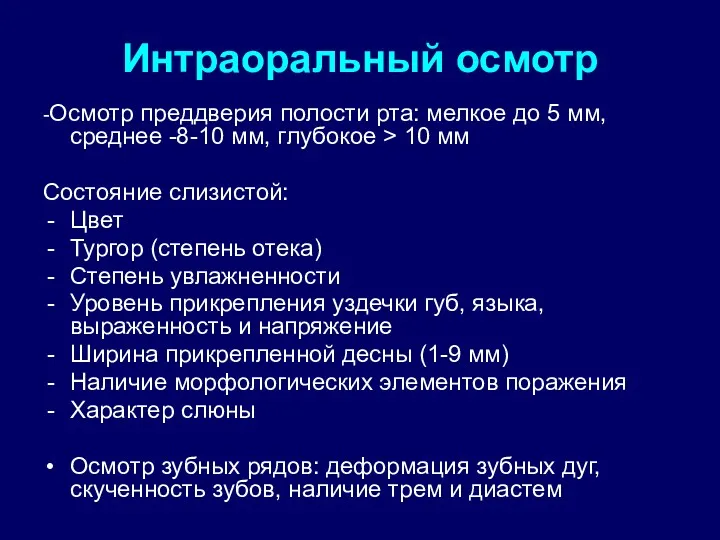 Интраоральный осмотр -Осмотр преддверия полости рта: мелкое до 5 мм,