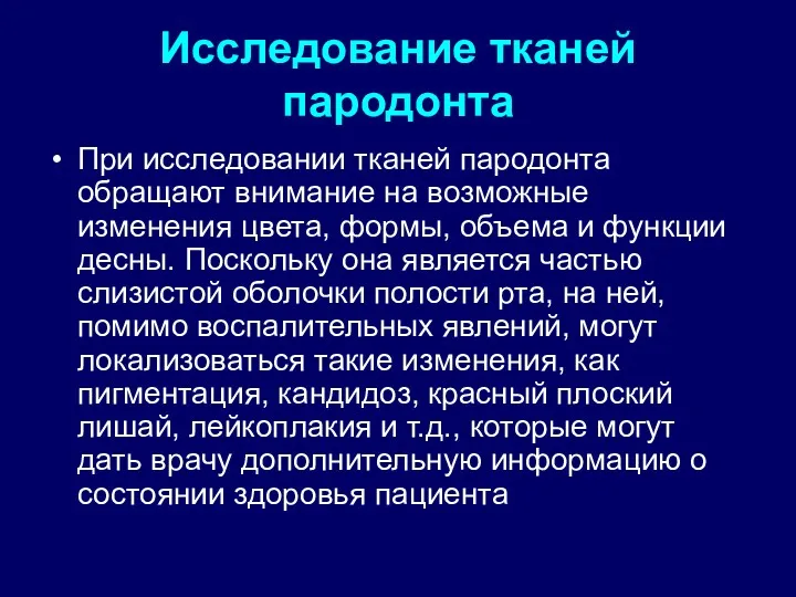 Исследование тканей пародонта При исследовании тканей пародонта обращают внимание на