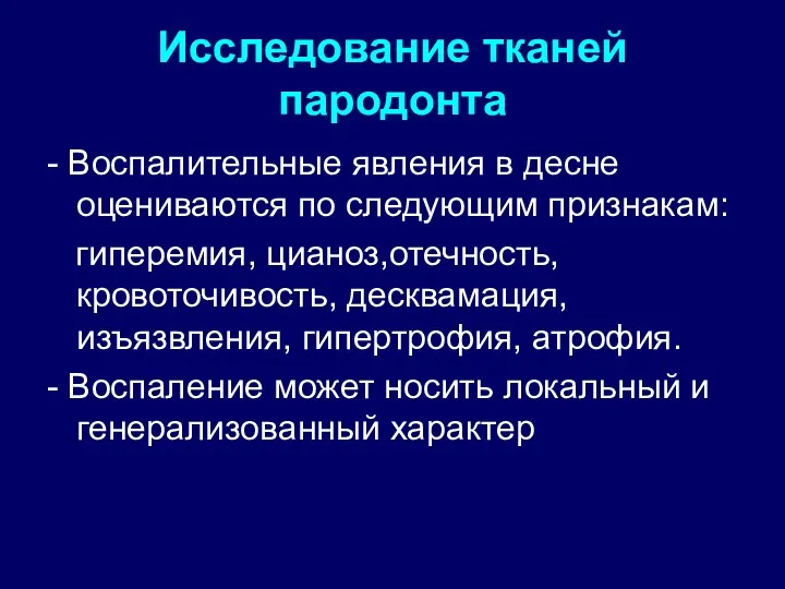 Исследование тканей пародонта - Воспалительные явления в десне оцениваются по