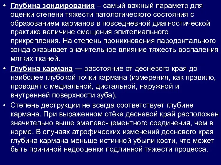 Глубина зондирования – самый важный параметр для оценки степени тяжести