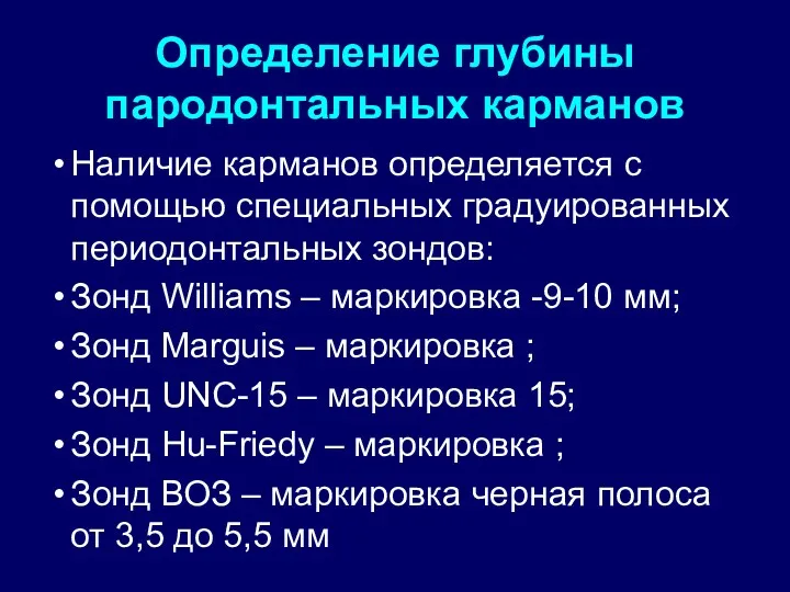 Определение глубины пародонтальных карманов Наличие карманов определяется с помощью специальных