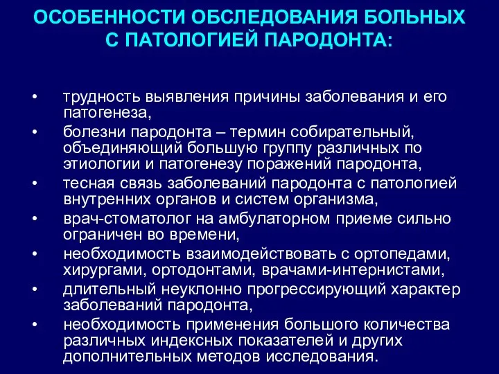 ОСОБЕННОСТИ ОБСЛЕДОВАНИЯ БОЛЬНЫХ С ПАТОЛОГИЕЙ ПАРОДОНТА: трудность выявления причины заболевания