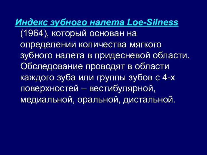 Индекс зубного налета Loe-Silness (1964), который основан на определении количества