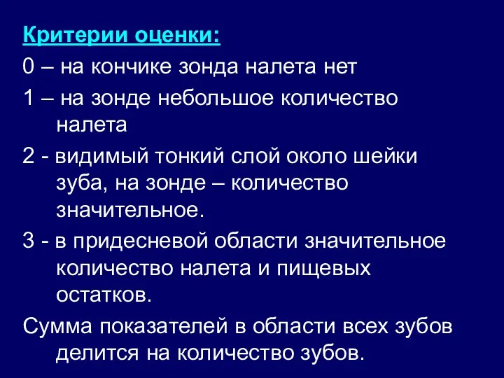 Критерии оценки: 0 – на кончике зонда налета нет 1