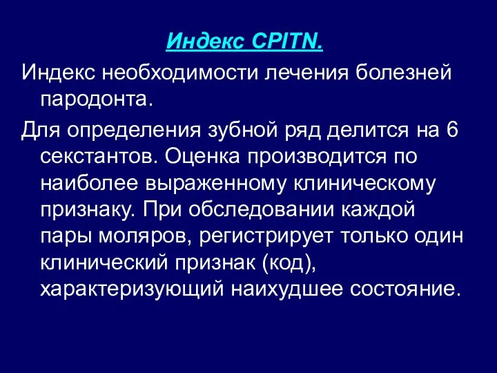 Индекс СРITN. Индекс необходимости лечения болезней пародонта. Для определения зубной