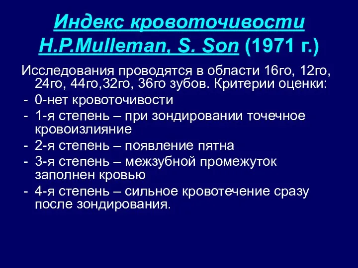 Индекс кровоточивости H.P.Mulleman, S. Son (1971 г.) Исследования проводятся в
