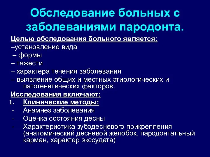 Обследование больных с заболеваниями пародонта. Целью обследования больного является: –установление