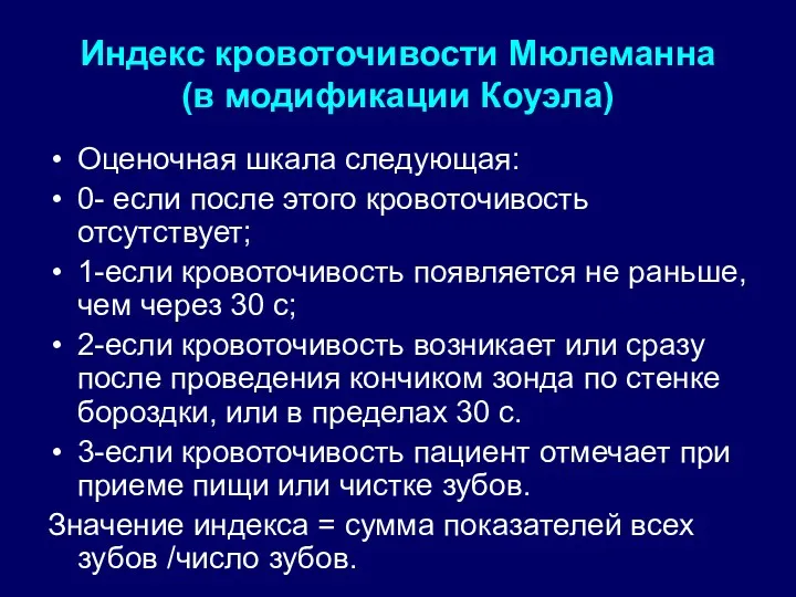 Индекс кровоточивости Мюлеманна (в модификации Коуэла) Оценочная шкала следующая: 0-