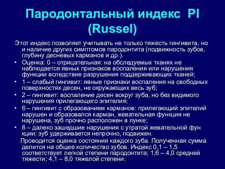 Пародонтальный индекс PI (Russel) Этот индекс позволяет учитывать не только