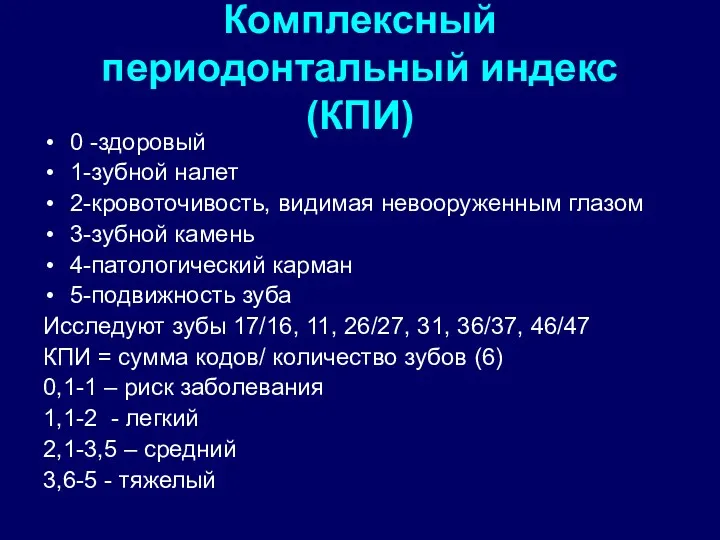 Комплексный периодонтальный индекс (КПИ) 0 -здоровый 1-зубной налет 2-кровоточивость, видимая