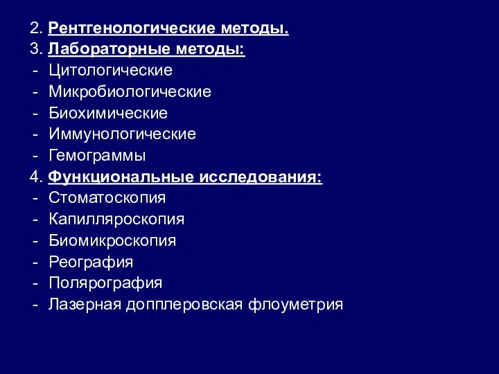 2. Рентгенологические методы. 3. Лабораторные методы: Цитологические Микробиологические Биохимические Иммунологические