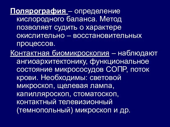 Полярография – определение кислородного баланса. Метод позволяет судить о характере